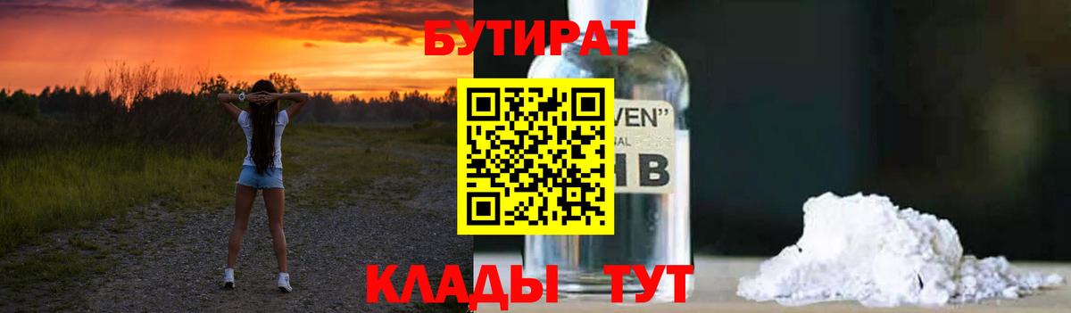 Бутират жидкий экстази  Вход с VPN  Ачинск 