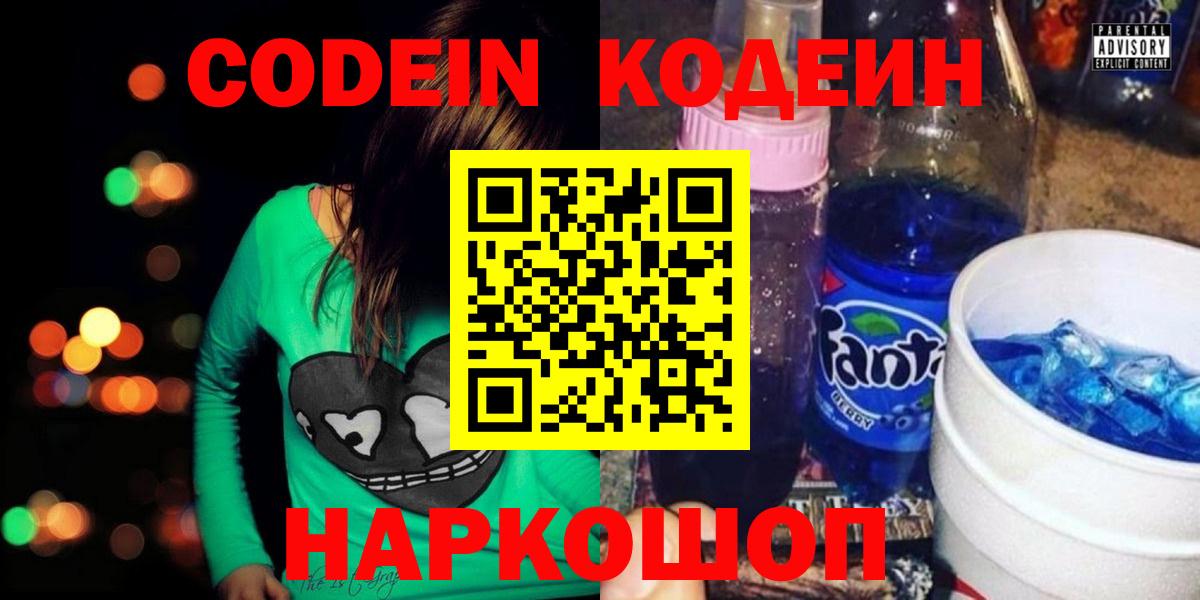 Кодеиновый сироп Lean напиток Lean (лин)  Вход с VPN  Кодеин Purple Drank  Ачинск 